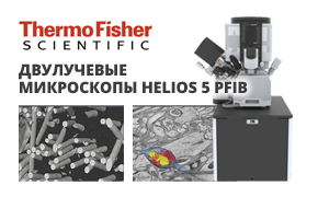Новые двулучевые микроскопы серии Helios 5 PFIB DualBeam Thermo Scientific