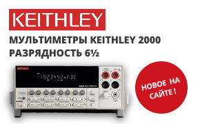 Цифровые мультиметры Keithley серии 2000