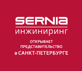 Представительство «Сернии Инжиниринг» в Санкт-Петербурге