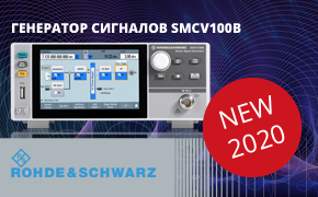 Новый векторный генератор сигналов Rohde&Schwarz SMCV100B