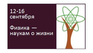 Первая российская конференция "Физика - наукам о жизни"
