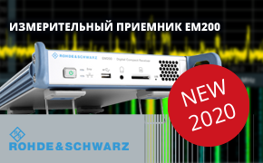 Новинка 2020 - измерительный приемник Rohde&Schwarz EM200