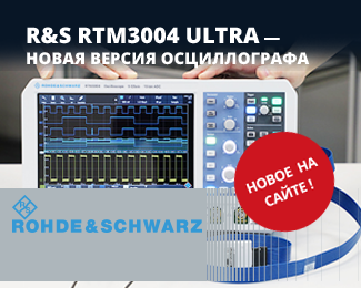 R&S RTM3004 ULTRA - новая версия осциллографа