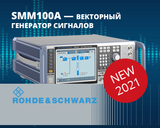 Компания Rohde & Schwarz представила новый векторный генератор сигналов SMM100A