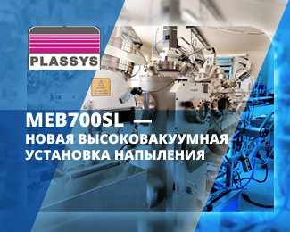 MEB700SL - новая высоковакуумная установка напыления от Plassys