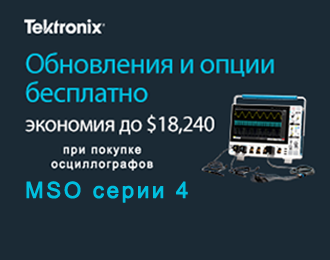 Специальное предложение на осциллографы MSO серии 4 TEKTRONIX
