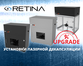 RETINA™ Lab - установки лазерной декапсуляции от Control Laser