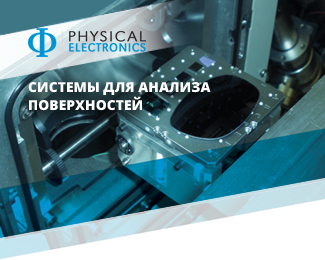 Physical Electronics (PHI) – системы для анализа поверхностей