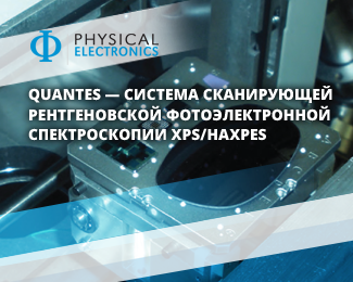 PHI Quantes – cистема сканирующей рентгеновской фотоэлектронной спектроскопии