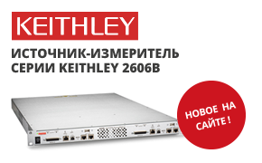 Keithley 2606B - гибкая многоканальная измерительная система