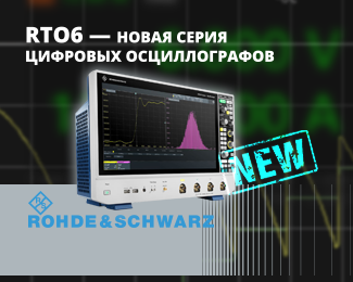 Компания ROHDE & SCHWARZ представила новую серию цифровых осциллографов RTO6