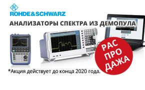 Распродажа анализаторов спектра Rohde & Schwarz