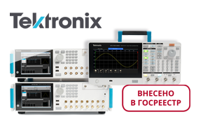 Генераторы сигналов AWG5200 и AFG31000 Tektronix внесены в Госреестр СИ РФ!