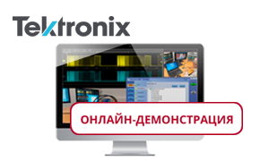 Онлайн-демонстрации оборудования Tektronix