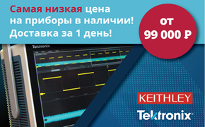 Грандиозная распродажа со склада оборудования Tektronix и Keithley