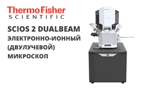 Scios 2 DualBeam Thermo Scientific ™ - микроскоп для микроэлектроники и материаловедения 