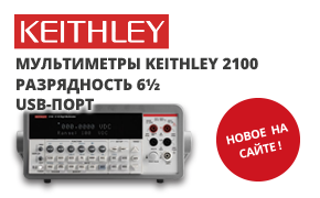Keithley 2100 - цифровой 6½-разрядный мультиметр с USB-портом