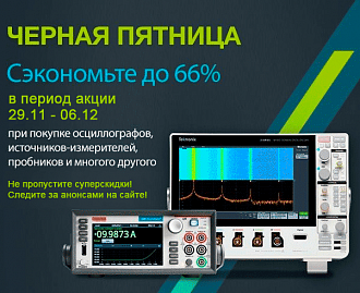 "Черная пятница" от Tektronix – невероятные скидки на контрольно-измерительное оборудование!