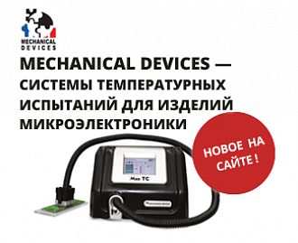 Mechanical Devices – системы температурных испытаний для изделий микроэлектроники