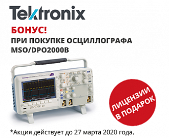 Бонус при покупке осциллографа MSO/DPO2000B Tektronix