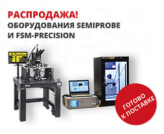 Распродажа оборудования Semiprobe и FSM-PRECISION