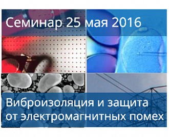 Семинар "Решения компании ТМС для современных нанотехнологических центров: виброизоляция и защита от электромагнитных помех"