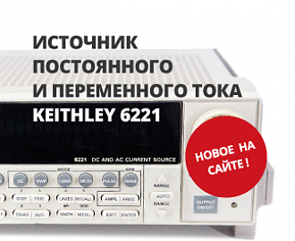 Источник тока Keithley 6221 – уникальный прецизионный прибор