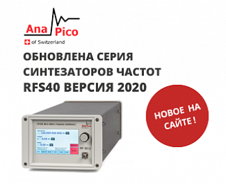 AnaPico RFS40 версия 2020  – обновлена серия синтезаторов частот