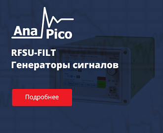 Генераторы сигналов RFSU-FILT AnaPico внесены в Госреестр СИ РФ