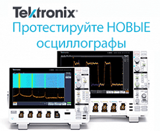 Протестируйте новые осциллографы Tektronix бесплатно!