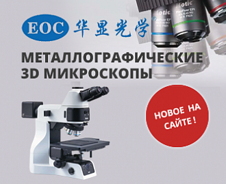 Металлографические 3D микроскопы EOC 