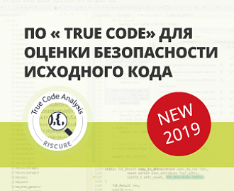 Riscure True Code - новое ПО для работы над оценкой безопасности кода
