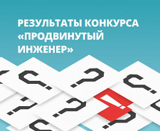 Результаты конкурса "Продвинутый инженер"