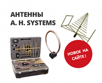 Новое оборудование на сайте - антенны A.H.Systems