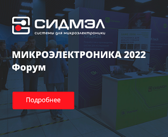 Сидмэл на Форуме "Микроэлектроника 2022"