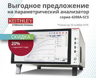 Акция на покупку параметрического анализатора 4200А-SCS KEITHLEY