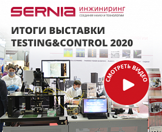 Серния Инжиниринг на выставке Testing&Control 2020