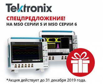 Специальное предложение на MSO серии 5 и MSO серии 6 TEKTRONIX