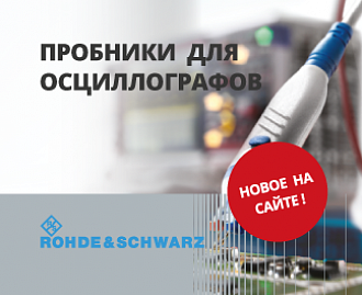 Новое оборудование на сайте - пробники для осциллографов Rohde & Schwarz
