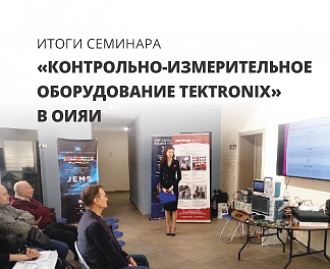 Семинар «Контрольно-измерительное оборудование Tektronix» в ОИЯИ