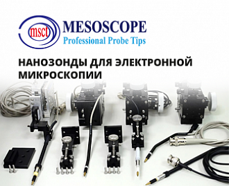 Нанозонды Mesoscope для электронной микроскопии