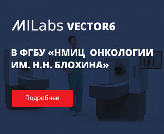 Установка ПЭТ/ОФЭКТ/КТ Vector6 Milabs запущена в действие в ФГБУ "НМИЦ онкологии им. Н.Н. Блохина"
