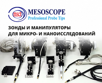 Зонды и манипуляторы Mesoscope для микро- и наноисследований