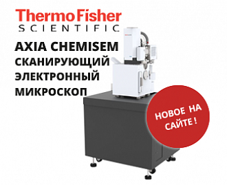 Новый микроскоп Axia ChemiSEM ThermoFischer Scientific