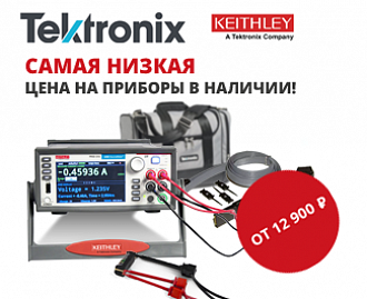 Распродажа оборудования Tektronix и Keithley